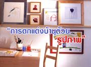 การตกแต่งบ้านด้วยรูปภาพ