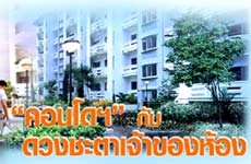 คอนโดฯ กับดวงชะตาเจ้าของห้อง