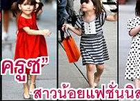 “ซูริ ครูซ” สาวน้อยแฟชั่นนิสต้ากับเสื้อผ้าสุดแพง