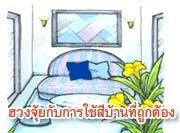 ฮวงจุ้ยกับการใช้สีของบ้านที่ถูกต้อง