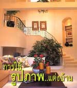 การใช้ "รูปภาพ" แต่งบ้าน