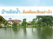 บ้านติดน้ำ..มีผลดีผลเสียอย่างไร