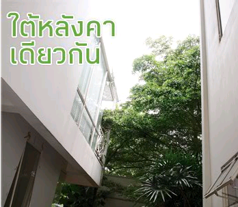 ใต้หลังคาเดียวกัน