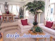 ฮวงจุ้ยกับบ้านเล่นระดับ