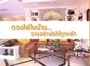 ดวงไฟในบ้าน..วางอย่างไรให้ถูกหลัก