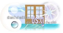 ประตูเข้าบ้าน (ตอนที่ 2)