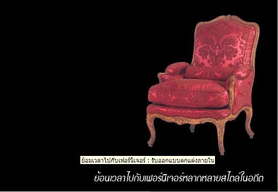 ย้อนเวลากับเฟอร์นิเจอร์หลากหลายสไตล์ในอดีต