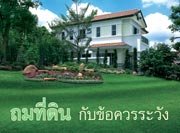 ถมที่ดิน กับข้อควรระวัง