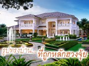 รูปทรงบ้าน?ที่ถูกหลักฮวงจุ้ย