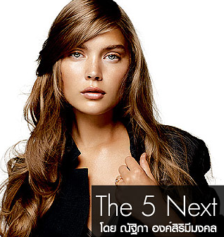 The 5 Next Best Things : 5 เทรนด์ความงาม