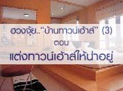 ฮวงจุ้ย.."บ้านทาวน์เฮ้าส์".. (3)