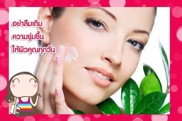 5 สิ่งนี้ผิวต้องการทุกวัน…อย่าได้ขาด