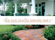 เรื่องของระเบียงและช่องแสง