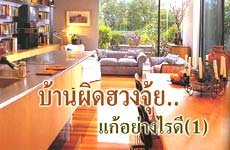 บ้านผิดฮวงจุ้ย..แก้อย่างไรดี