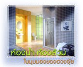 ห้องน้ำ ห้องส้วม ในมุมมองของฮวงจุ้ย