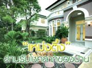 "เหม่งตึ้ง"..ลานรับโชคลาภของบ้าน