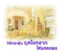 วิธีกระตุ้นจุดโชคลาภให้แสดงผล