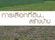 การเลือกที่ดิน..สร้างบ้าน