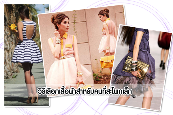 วิธีเลือกเสื้อผ้าสำหรับคนที่สะโพกเล็ก