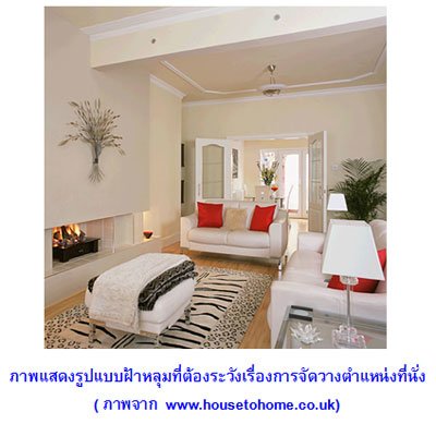ฮวงจุ้ยที่ดีสำหรับห้องนั่งเล่น