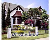 รั้วบ้าน..สร้างแบบไหนดี..?