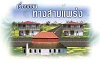เรื่องของทางสามแพร่ง