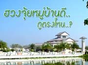ฮวงจุ้ยหมู่บ้านดี..ดูตรงไหน..?