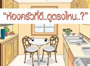 ห้องครัวที่ดี..ดูตรงไหน..?