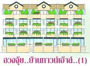 ฮวงจุ้ย.."บ้านทาวน์เฮ้าส์".. (1)