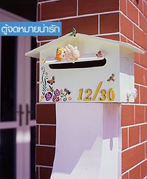 ไปรษณีย์น่ารัก